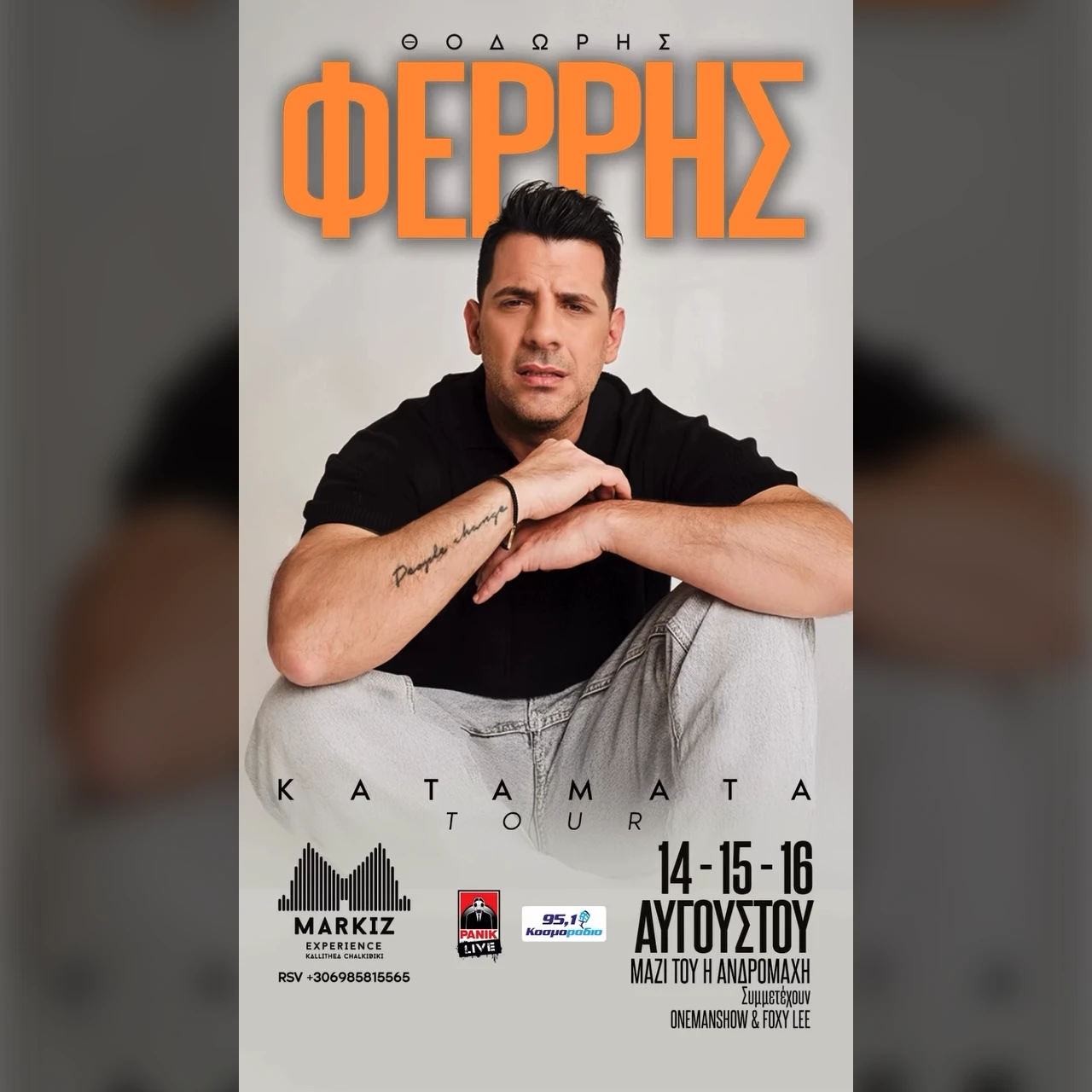 16/08 | Θοδωρής Φέρρης 